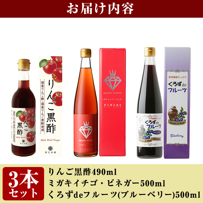 B0-178 フルーティー黒酢セレクション3本セット ミガキイチゴ(500ml)・りんご(490ml)・ブルーベリー(各500ml)【重久盛一酢醸造場】霧島市 重久本舗 フルーツ黒酢 黒酢 酢 お酢 ドリンク