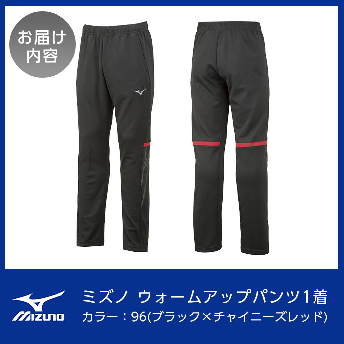B0-181-06 ミズノ・ウォームアップパンツ(96：ブラック×チャイニーズレッド・2XL)【ミズノ】 日本製 国産 スポーツ 運動 トレーニング ウエア ウェア パンツ 吸汗速乾 ランニング ジャージ