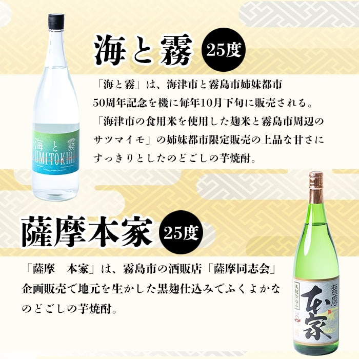B0-184 本格芋焼酎飲み比べセット！薩摩本家・海と霧(各1800ml)【石野商店】