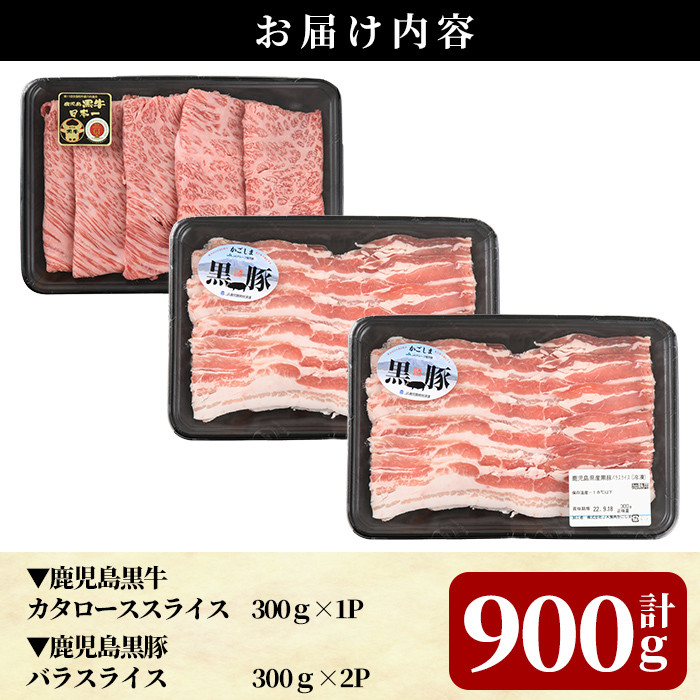 B0-197 5等級：鹿児島黒牛・黒豚スライスセット(計900g)＜D-2901＞【JA】