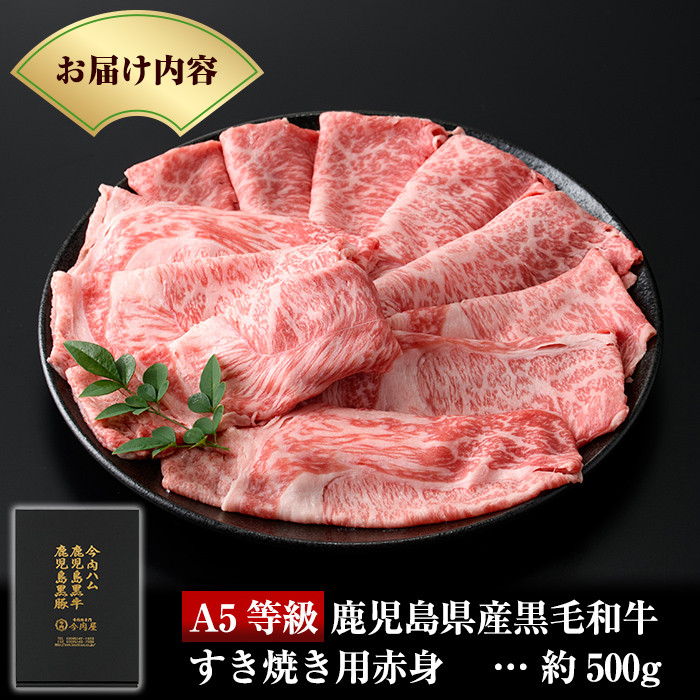 B0-199 厳選A5等級！鹿児島県産黒毛和牛すき焼き用赤身肉(500g)※北海道・沖縄配送不可※【今肉屋】国産 肉 牛肉 赤身 黒毛和牛 A5 すきやき