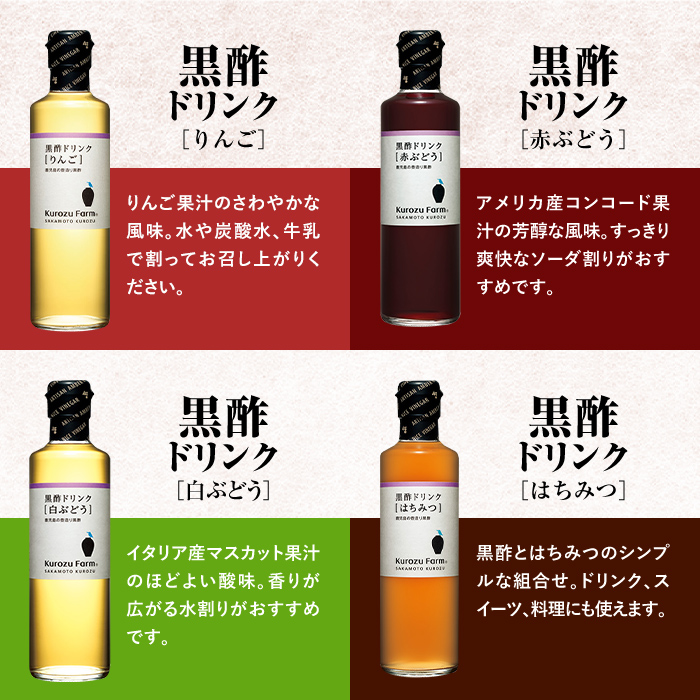 B1-003 黒酢ドリンク8種セット【坂元のくろず】霧島市 調味料 お酢 酢ドリンク 詰め合わせ