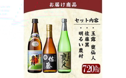 B2-011 鹿児島本格芋焼酎「佐藤黒・玉露 甕仙人・明るい農村」各720ml・計3本【赤塚屋百貨店】霧島市 いも焼酎 酒 老舗酒屋 厳選 地酒 詰め合わせ 飲み比べ 霧島町蒸留所 佐藤酒造 中村酒造場