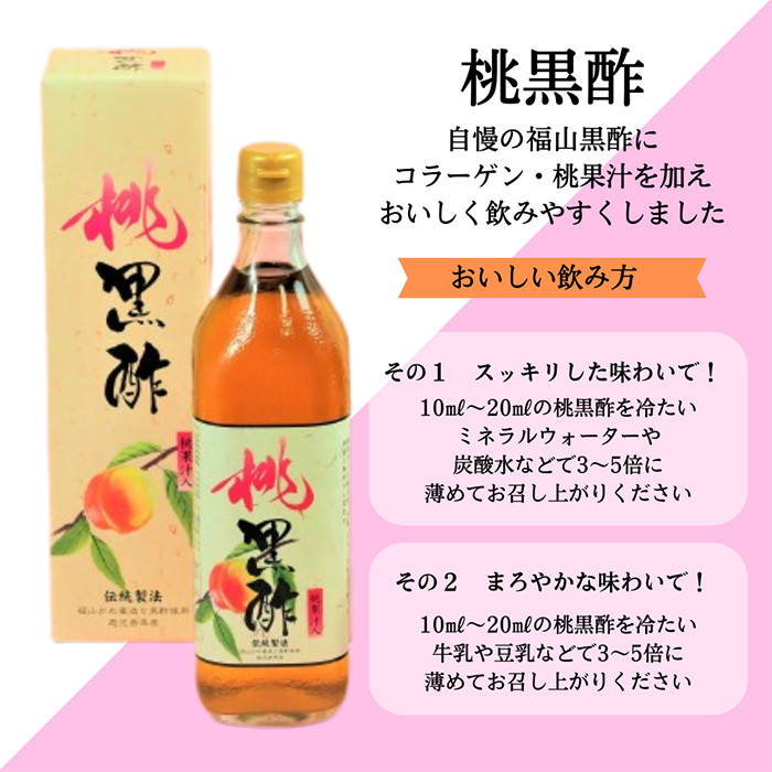 B2-019 黒酢ドリンク(桃黒酢(700ml×2本))【かごジン】霧島市 黒酢 酢 お酢 ビネガー 食用酢 フルーツ くだもの もも モモ 桃 セット
