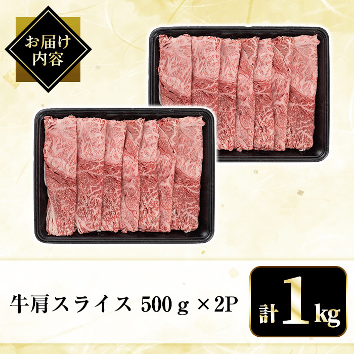 B3-004 国産！鹿児島県産黒毛和牛肩スライス(計1kg・500g×2P)【肉の豊楽】霧島市 牛肉 小分け 薄切り