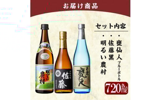 B4-007 鹿児島本格芋焼酎「佐藤　黒・甕仙人BB・明るい農村」各720ml飲み比べセット【赤塚屋百貨店】霧島市 いも焼酎 酒 地酒 詰め合わせ 飲み比べ 佐藤酒造 中村酒造場 霧島町蒸留所