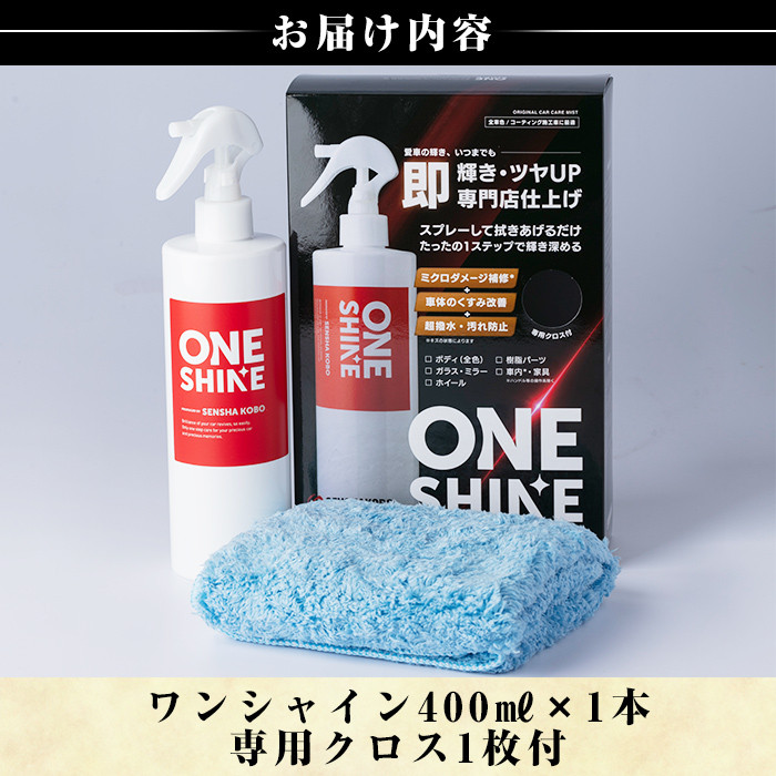 B6-002 自動車コーティングスプレーONE SHINE(400ml)【洗車工房】霧島市 自動車用品