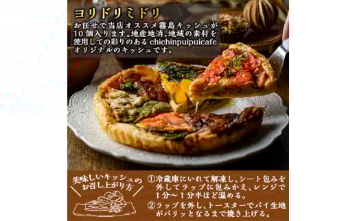 B8-001 霧島キッシュヨリドリミドリ10個入り！霧島の素材を使用した彩りのあるオリジナルキッシュセット【chichinpuipuicafe霧島店】