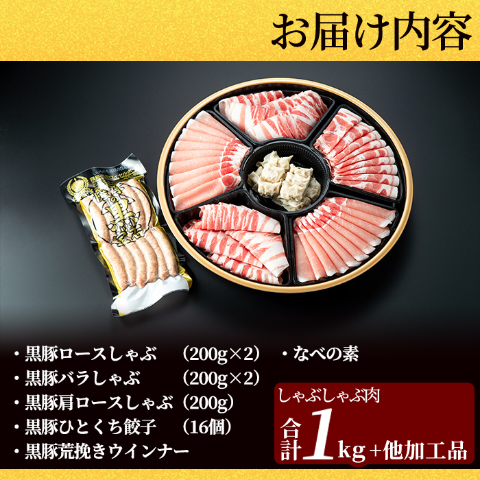 C-011 ＜年内発送＞霧島高原純粋黒豚特選しゃぶしゃぶ1kgとソーセージ・ひとくち餃子セット【霧島高原ロイヤルポーク】しゃぶしゃぶ 黒豚 しゃぶしゃぶ肉 しゃぶしゃぶ 豚 豚肉 しゃぶしゃぶセット 詰め合わせ 霧島市 国産 豚肉 ぎょうざ ウインナー ウィンナー