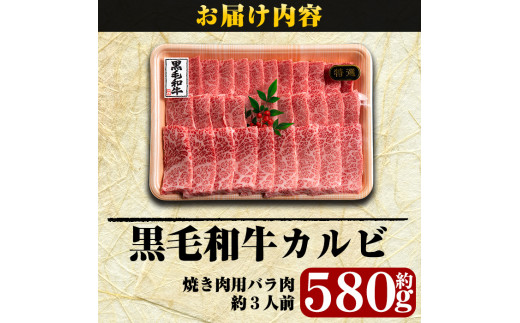 C-014 鹿児島県産黒毛和牛＜A5等級＞黒毛和牛カルビ焼肉用約580g【きりしま畜産】焼肉セット 焼肉用 牛肉 カルビ 焼肉 a5  焼き肉 牛肉 国産