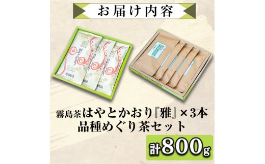 C-018 霧島茶　はやとかおり(詰合せ)品種めぐり茶セット、雅3本【マル竹園製茶】

