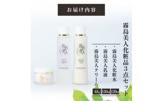 C-022 霧島美人化粧品3点セット【ジェイシーエヌ】