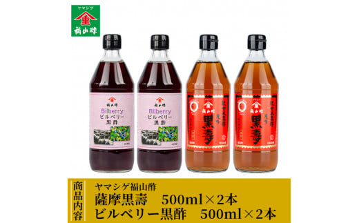 C-033 薩摩黒壽・ビルベリー黒酢セット(2セット)【福山町ふくふくふれあい館】