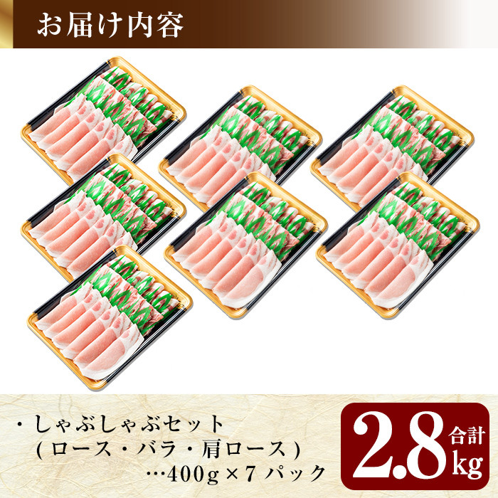 C-065 《訳あり・在庫過多》数量限定！鹿児島黒豚しゃぶしゃぶパーティセット合計2.8kg(400g×7パック)【米平種豚場ふくふく黒豚の里】霧島市 豚肉 しゃぶしゃぶ 豚しゃぶしゃぶ 黒豚 黒豚しゃぶ 豚しゃぶ  セット 詰め合わせ