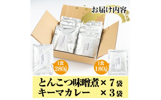 C-076 鹿児島黒豚とんこつみそ煮と鹿児島黒豚なんこつキーマカレーセット【富士食品】霧島市 レトルトカレー 常温保存 惣菜 おかず