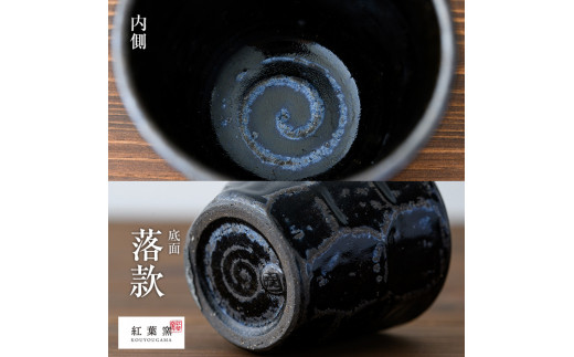 C-084 窯変虹彩 ロックカップ2個セット【紅葉窯】 霧島市 食器 陶器 和食器 焼物 焼き物 ペア 湯呑 湯のみ コップ セット 酒器
