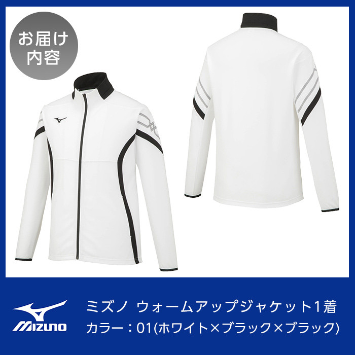 C0-098-07ミズノ・ウォームアップジャケット(01：ホワイト×ブラック×ブラック・3XL)【ミズノ】 日本製 国産 スポーツ 運動 トレーニング ウエア ウェア ジャケット 吸汗速乾 ランニング ジャージ