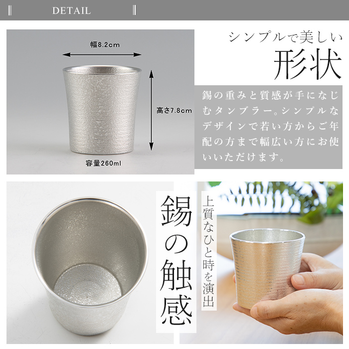 C0-114 薩摩錫器焼酎タンブラー （極KIWAMI）【薩摩錫器工芸館】霧島市 酒器 食器 コップ