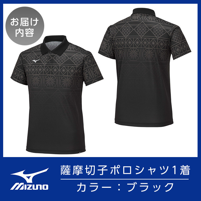 C0-116-03 《霧島市ふるさと納税限定品》ミズノ・薩摩切子柄ポロシャツ(ブラック・L)【ミズノ】 日本製 国産 スポーツ 運動 トレーニング ゴルフ ウエア ウェア 吸汗速乾 ポロシャツ ランニング デオドラントテープ