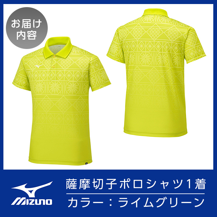 C0-117-03 《霧島市ふるさと納税限定品》ミズノ・薩摩切子柄ポロシャツ(ライムグリーン・L)【ミズノ】 日本製 国産 スポーツ 運動 トレーニング ゴルフ ウエア ウェア 吸汗速乾 ポロシャツ ランニング デオドラントテープ