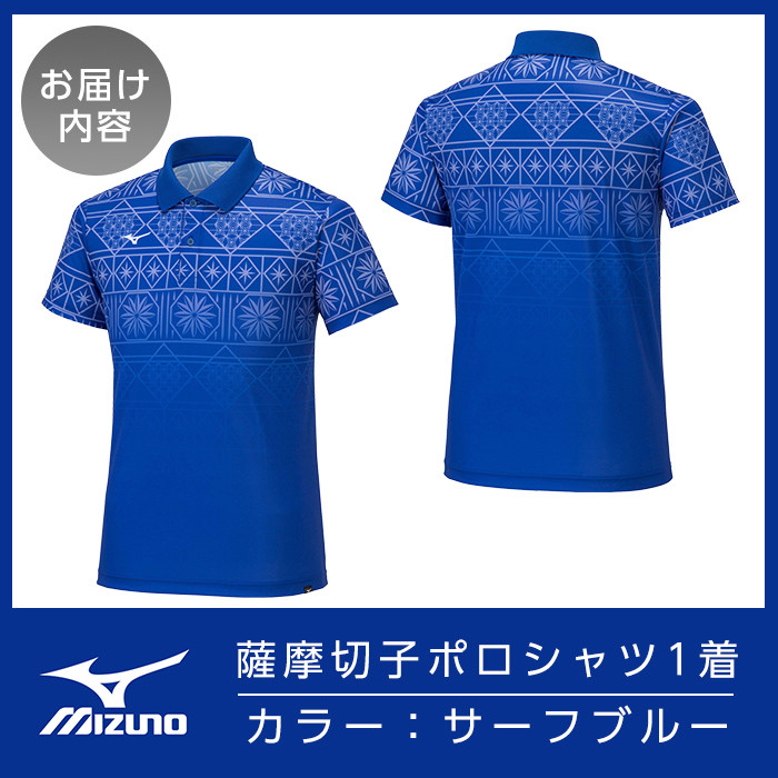 C0-118-01 《霧島市ふるさと納税限定品》ミズノ・薩摩切子柄ポロシャツ(サーフブルー・S)【ミズノ】 日本製 国産 スポーツ 運動 トレーニング ゴルフ ウエア ウェア 吸汗速乾 ポロシャツ ランニング デオドラントテープ