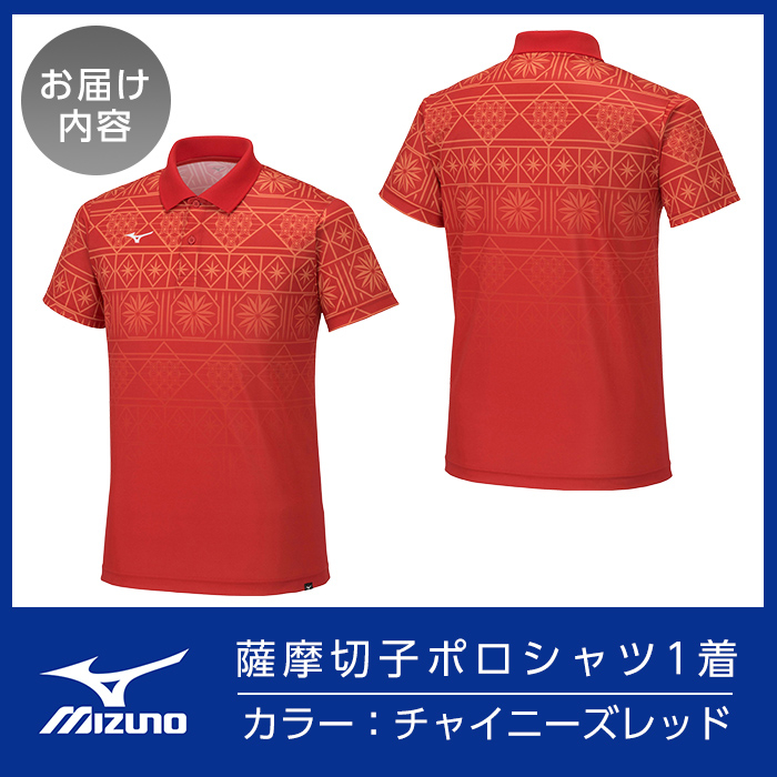 C0-119-01 《霧島市ふるさと納税限定品》ミズノ・薩摩切子柄ポロシャツ(チャイニーズレッド・S)【ミズノ】 日本製 国産 スポーツ 運動 トレーニング ゴルフ ウエア ウェア 吸汗速乾 ポロシャツ ランニング デオドラントテープ