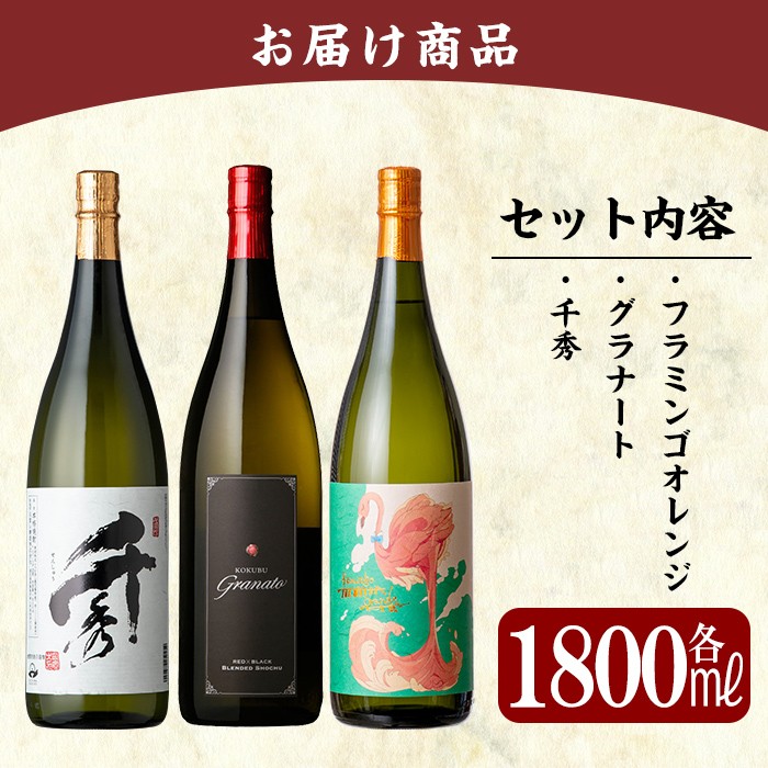 C5-023 《数量限定》鹿児島本格芋焼酎「フラミンゴオレンジ」「グラナート」「千秀」各1800ml(一升瓶)【赤塚屋百貨店】霧島市 地酒 いも焼酎 詰め合わせ