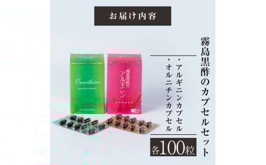 D-007 霧島黒酢のアルギニン・オルニチンカプセルセット【ジェイシーエヌ】