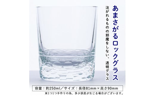D-008 あまさがる　ロックグラス【こっぷ屋さん】