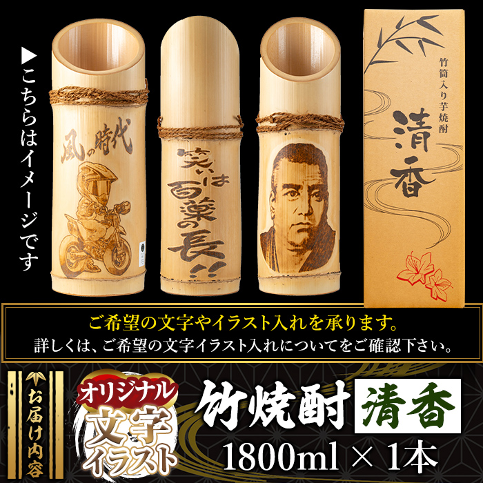 D-017 《オリジナル文字・イラスト入れ》竹焼酎「清香」1800ml【竹焼酎きりしま】 霧島市 焼酎 芋焼酎 いも焼酎 名入れ 文字入れ プレゼント ギフト お祝い