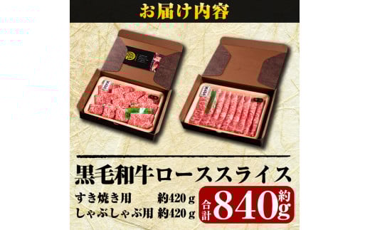 D-020 鹿児島県産黒毛和牛＜A5等級＞黒毛和牛ローススライス肉合計約840g【きりしま畜産】肉 牛肉 ロース スライス すき焼き しゃぶしゃぶ