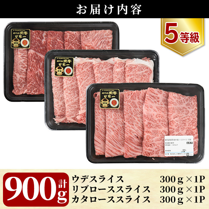 D-030 5等級：鹿児島黒牛すきやきセット(計900g)＜E-1601＞【JA】