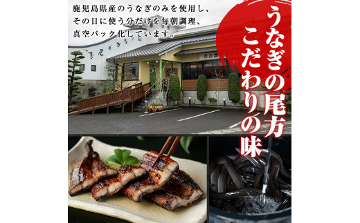 D-037 鹿児島産うなぎ蒲焼セット【うなぎの尾方】霧島市 国産 鹿児島県産うなぎ 蒲焼き