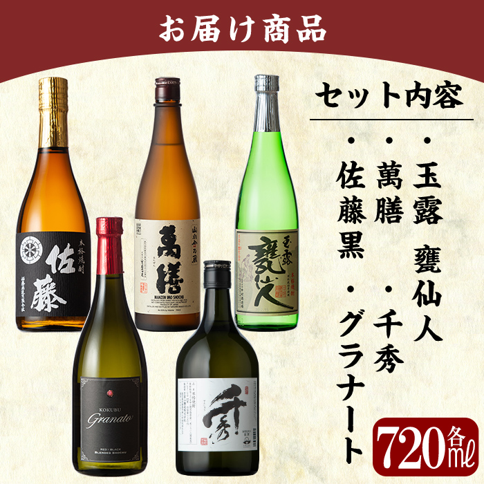 D-054 鹿児島本格芋焼酎「佐藤黒・萬膳・玉露 甕仙人・グラナート(KOKUBU Granato)・千秀」小瓶5本セット・各720ml【赤塚屋百貨店】霧島市 いも焼酎 酒 老舗酒屋 厳選 地酒 詰め合わせ 飲み比べ 佐藤酒造 萬膳酒造 中村酒造場 国分酒造 日当山醸造