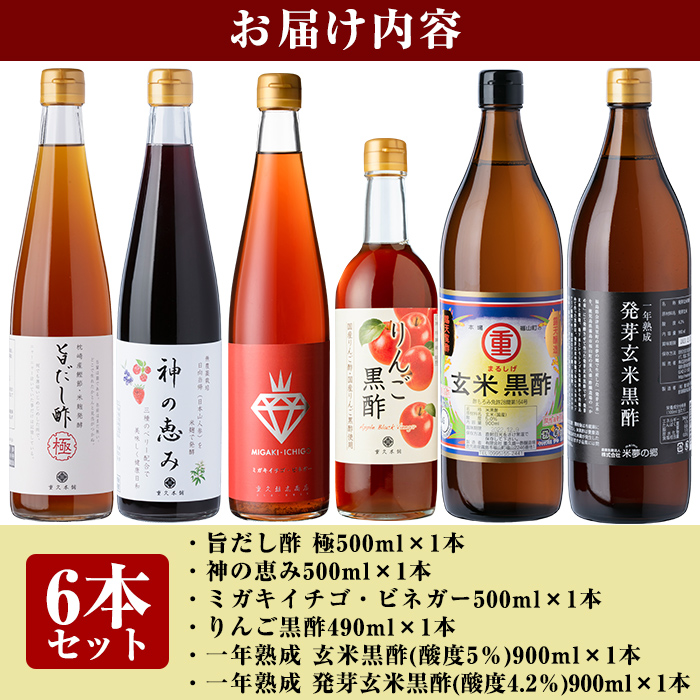 D0-075 贅沢なプレミアムセレクト6本セット (旨だし酢極、神の恵み、一年熟成玄米黒酢酸度5％、発芽玄米黒酢酸度4.2％、ミガキイチゴ・ビネガー、リンゴ黒酢)【重久盛一酢醸造場】 霧島市 重久本舗 フルーツ黒酢 黒酢 酢 お酢 ドリンク