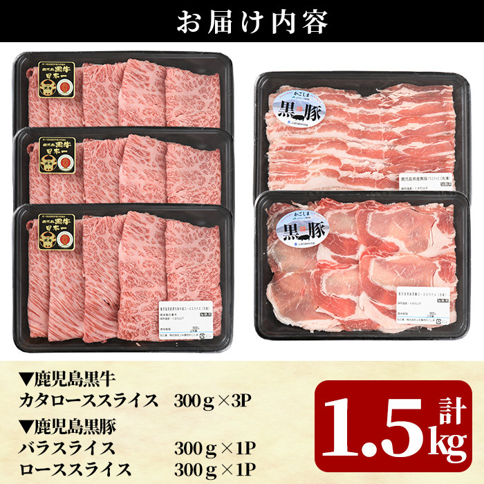 D0-087 鹿児島黒牛すきやき・黒豚しゃぶしゃぶセット(計1.5kg)＜E-2401＞【JA】牛肉 豚肉 しゃぶしゃぶ牛肉 しゃぶしゃぶ用牛肉 しゃぶしゃぶ 黒豚 しゃぶしゃぶ肉 しゃぶしゃぶ 豚 しゃぶしゃぶセット すき焼き すき焼き肉 すき焼き用牛肉 霧島市 国産