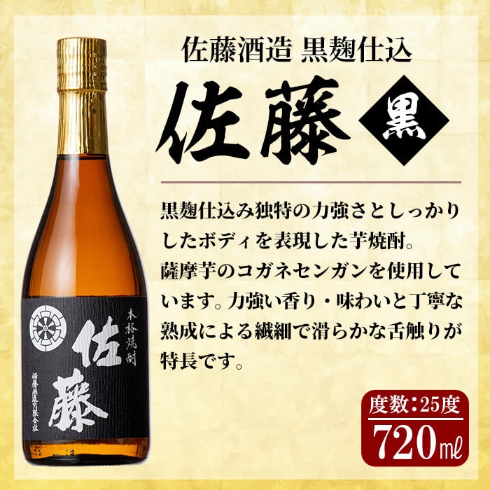 D0-092 鹿児島本格芋焼酎！黒麹仕込み「佐藤黒」720ml(2本セット)【森山センター】霧島市 地酒 いも焼酎 小瓶 詰め合わせ
