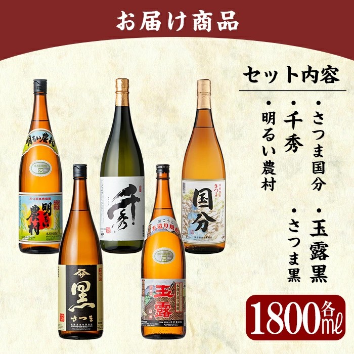D5-019 鹿児島本格芋焼酎「さつま国分・千秀・明るい農村・玉露黒・さつま黒」各1800ml(一升瓶)飲み比べセット【赤塚屋百貨店】霧島市 地酒 いも焼酎 焼酎 芋 霧島 1.8l 飲み比べ 一升瓶