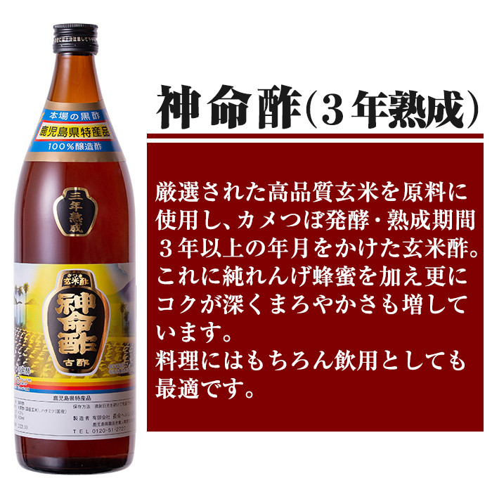 D5-020 3年熟成玄米黒酢！神命酢3本セット(各900ml)【長命ヘルシン酢醸造】黒酢 お酢 調味料 熟成 ドリンク