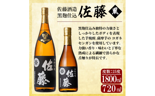 D5-021 鹿児島本格芋焼酎！黒麹仕込み「佐藤　黒」1800mlと720ml(2本セット)【森山センター】霧島市 地酒 いも焼酎 一升瓶 小瓶