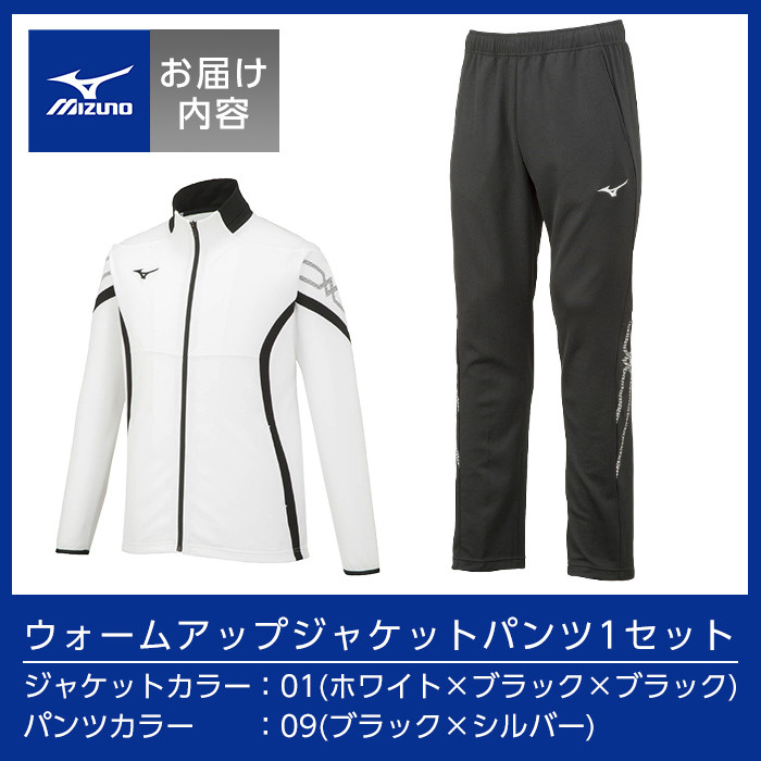 E0-009-01 ミズノ・ウォームアップ上下セット(ジャケット：01カラー、パンツ：09カラー・XS)【ミズノ】 日本製 国産 スポーツ 運動 トレーニング ウエア ウェア セットアップ 吸汗速乾 ランニング ジャージ