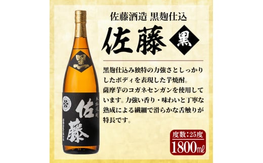 F0-008 鹿児島本格芋焼酎「佐藤黒」「萬膳」「萬膳庵」各1800ml(3本セット)【森山センター】霧島市 地酒 いも焼酎 焼酎 芋 霧島 1.8l 飲み比べ 一升瓶