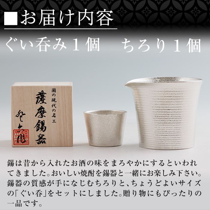 I0-003 薩摩錫器　酒器膳セットさつま《メディア掲載多数》【薩摩錫器工芸館】霧島市 鹿児島 伝統工芸品 錫製品 錫製 ぐい呑み 錫 酒器 食器 日用品 ギフト 贈答 贈り物 プレゼント