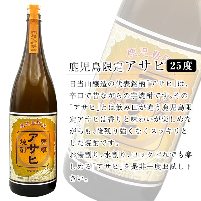 K-001 鹿児島本格芋焼酎「鹿児島限定アサヒ」2本セット(各1800ml)【焼酎維新館】霧島市 焼酎 芋焼酎 本格芋焼酎 本格焼酎 酒 宅飲み 家飲み 限定いも焼酎 詰め合わせ