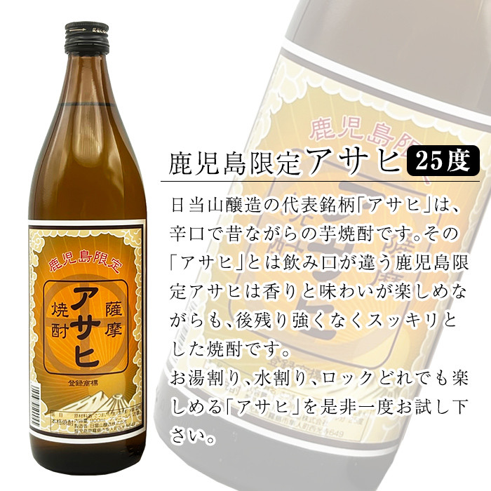 K-002 鹿児島本格芋焼酎「鹿児島限定アサヒ」2本セット(各900ml)【焼酎維新館】霧島市 焼酎 芋焼酎 本格芋焼酎 本格焼酎 酒 宅飲み 家飲み 限定いも焼酎 詰め合わせ
