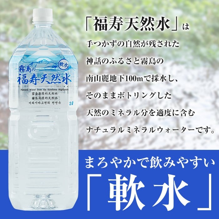 K-016 《6ヶ月定期便》霧島の福寿天然水（軟水：2Lペットボトル10本箱入)【福地産業株式会社】霧島市 水 ミネラルウォーター シリカ シリカ水 ミネラル成分 飲料水 ペットボトル
