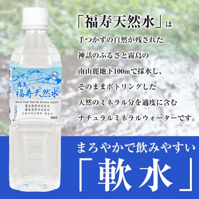 K-018 《6ヶ月定期便》霧島の福寿天然水（軟水：500mlペットボトル30本箱入)【福地産業株式会社】霧島市 水 ミネラルウォーター シリカ シリカ水 ミネラル成分 飲料水 ペットボトル