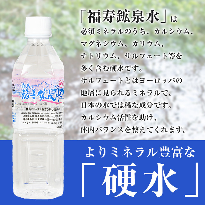 K-019《6ヶ月定期便》霧島の福寿鉱泉水（硬水：500mlペットボトル30本箱入)【福地産業株式会社】霧島市 水 ミネラルウォーター シリカ シリカ水 ミネラル成分 飲料水 ペットボトル