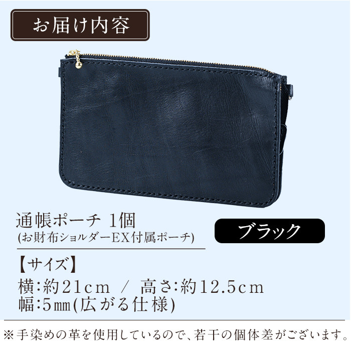 K-045-A 通帳ポーチ(お財布ショルダーEX付属品)＜ブラック＞【m's】霧島市 革 革製品 牛革 本革 ヌメ革 ポーチ 通帳ケース 通帳入れ ハンドメイド 手作り