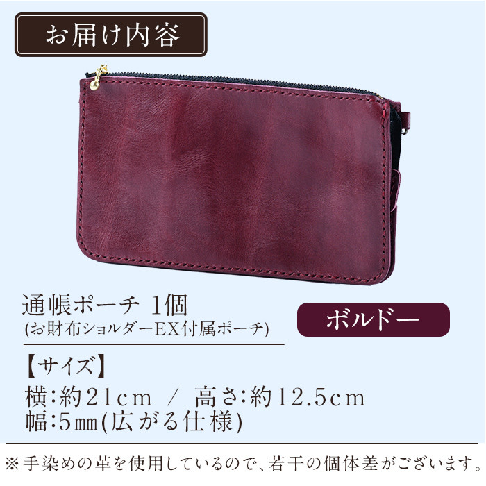 K-045-C 通帳ポーチ(お財布ショルダーEX付属品)＜ボルドー＞【m's】霧島市 革 革製品 牛革 本革 ヌメ革 ポーチ 通帳ケース 通帳入れ ハンドメイド 手作り